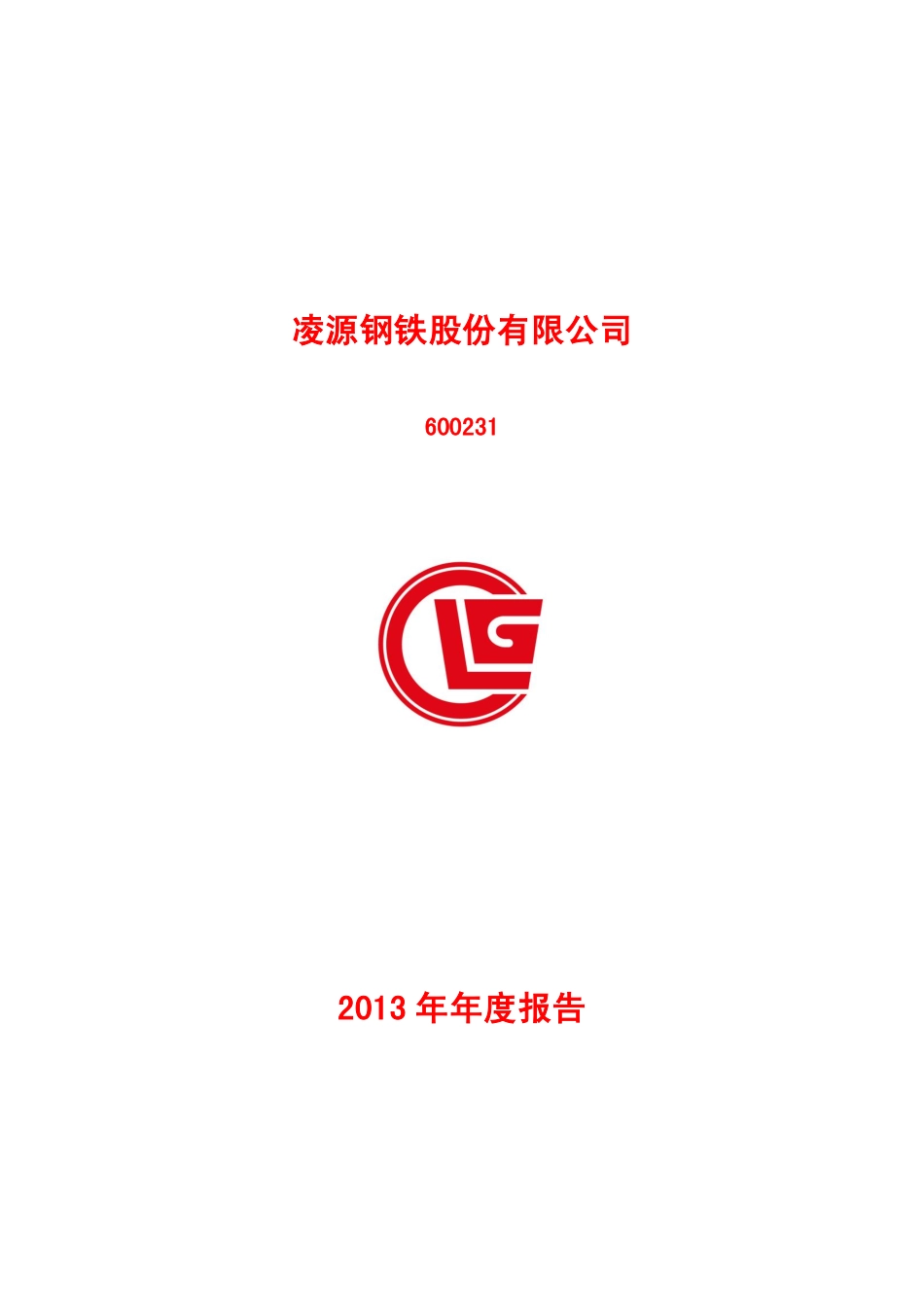 600231_2013_凌钢股份_2013年年度报告_2014-04-29.pdf_第1页