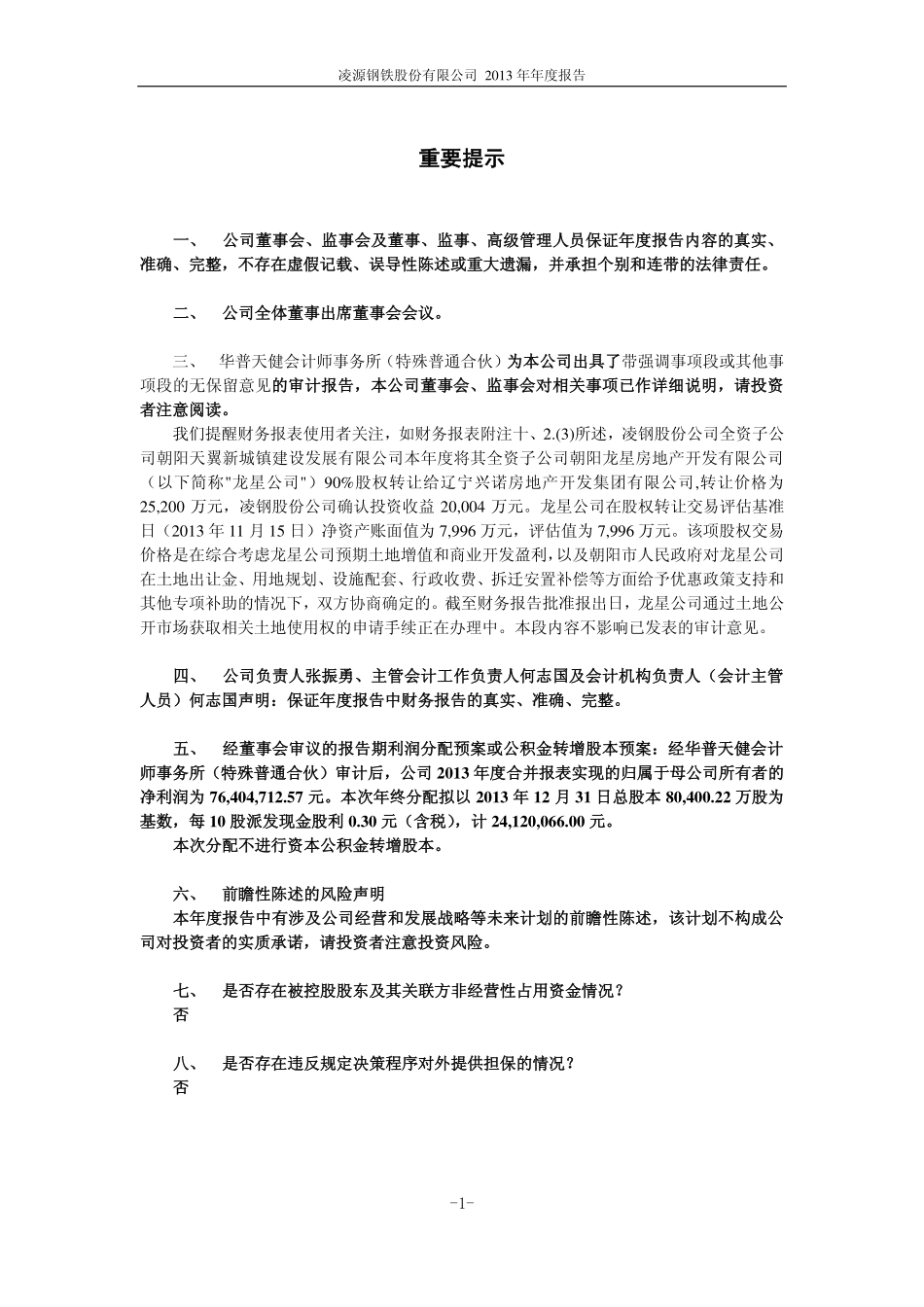 600231_2013_凌钢股份_2013年年度报告_2014-04-29.pdf_第2页
