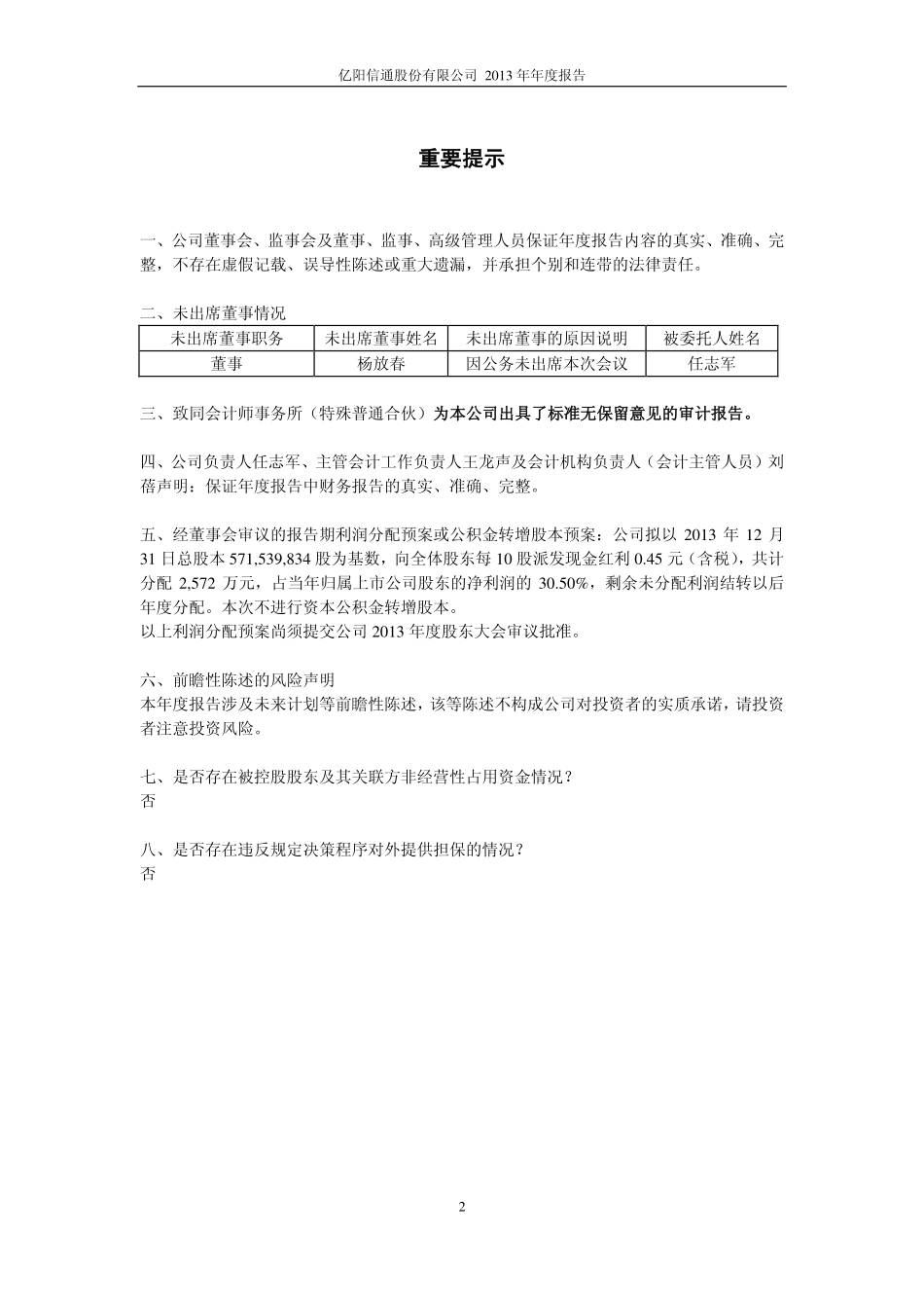 600289_2013_亿阳信通_2013年年度报告_2014-03-28.pdf_第2页