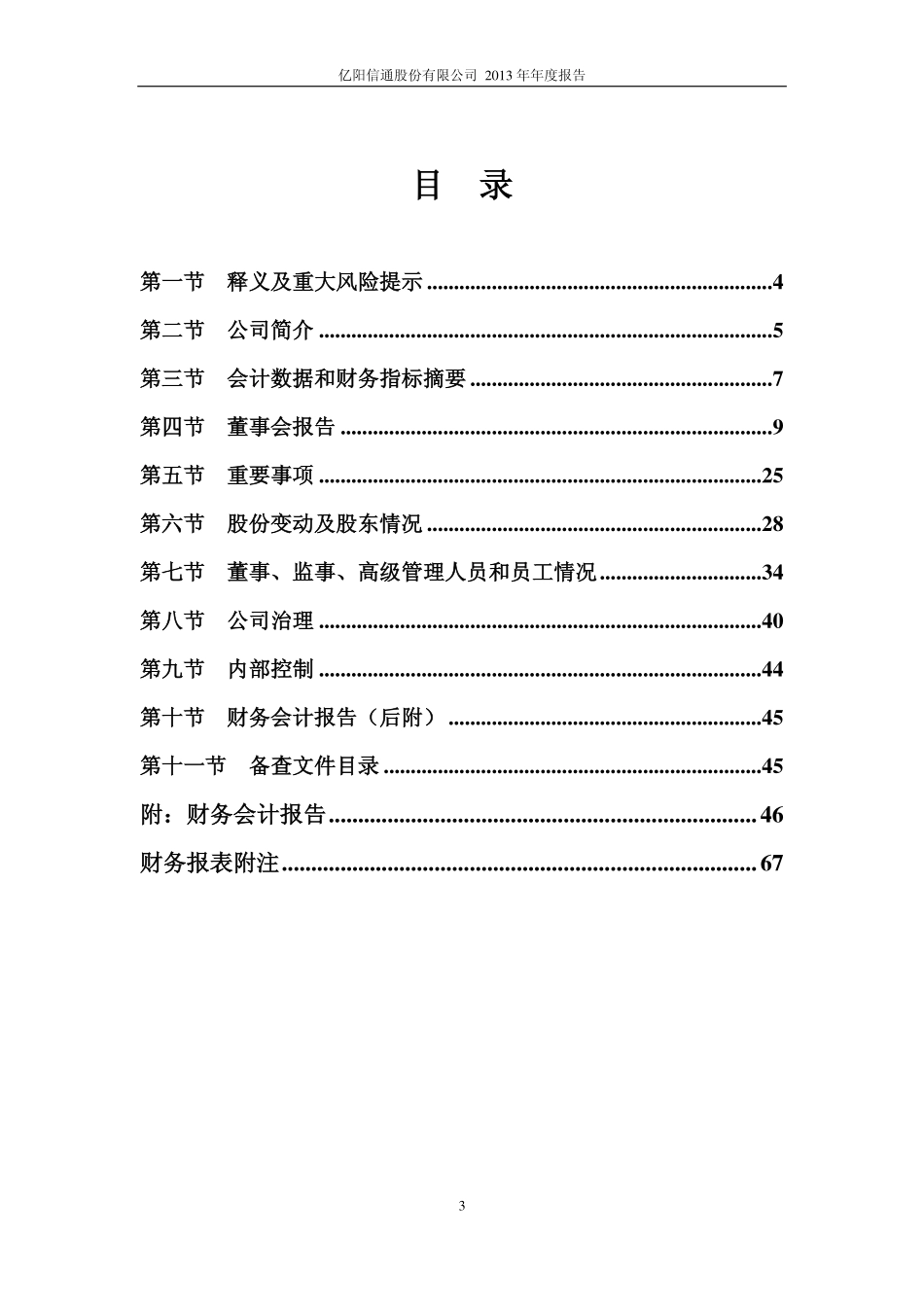 600289_2013_亿阳信通_2013年年度报告_2014-03-28.pdf_第3页