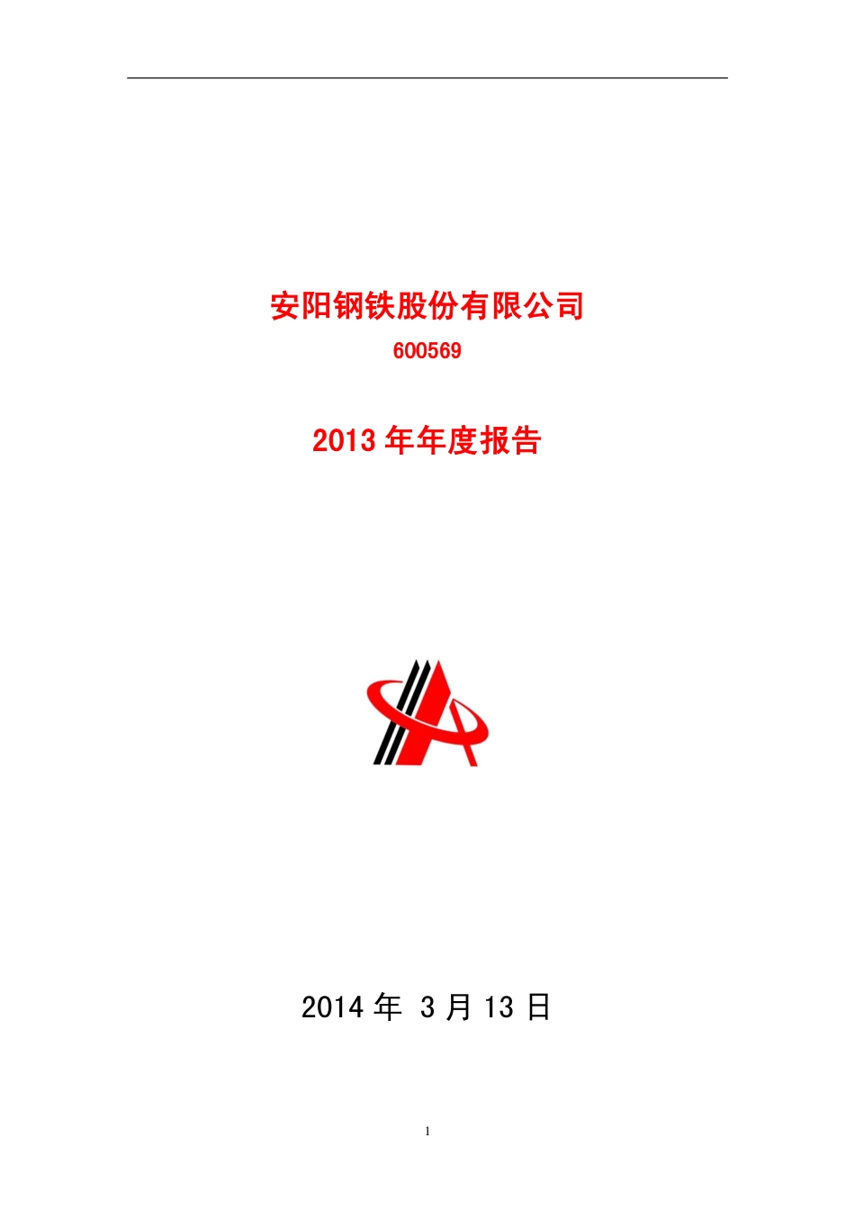 600569_2013_安阳钢铁_2013年年度报告_2014-03-14.pdf_第1页