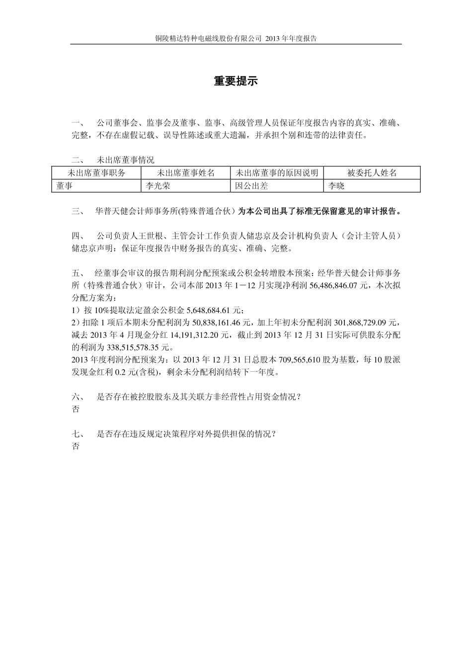 600577_2013_精达股份_2013年年度报告(修订版)_2014-02-27.pdf_第2页