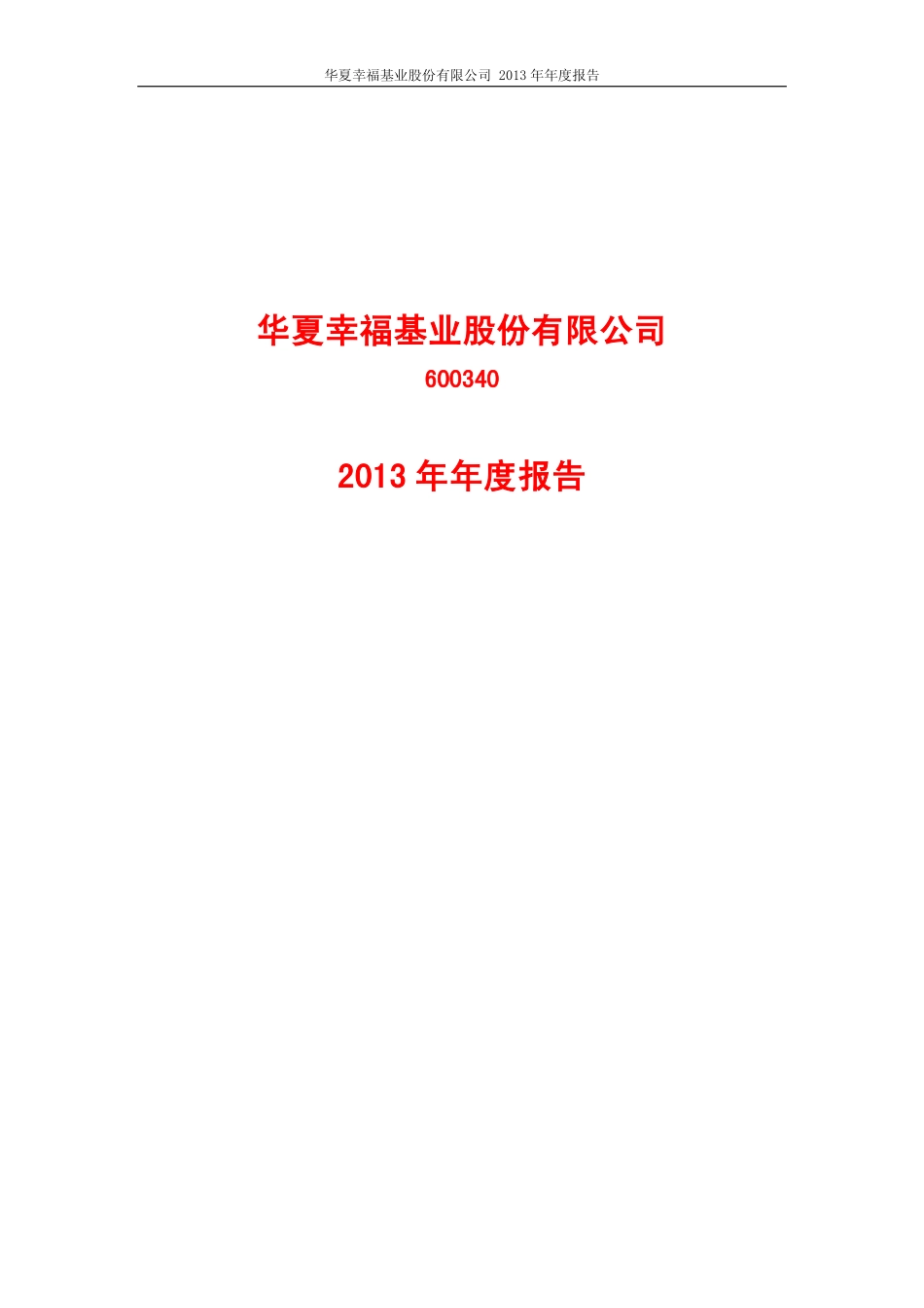 600340_2013_华夏幸福_2013年年度报告_2014-04-16.pdf_第1页