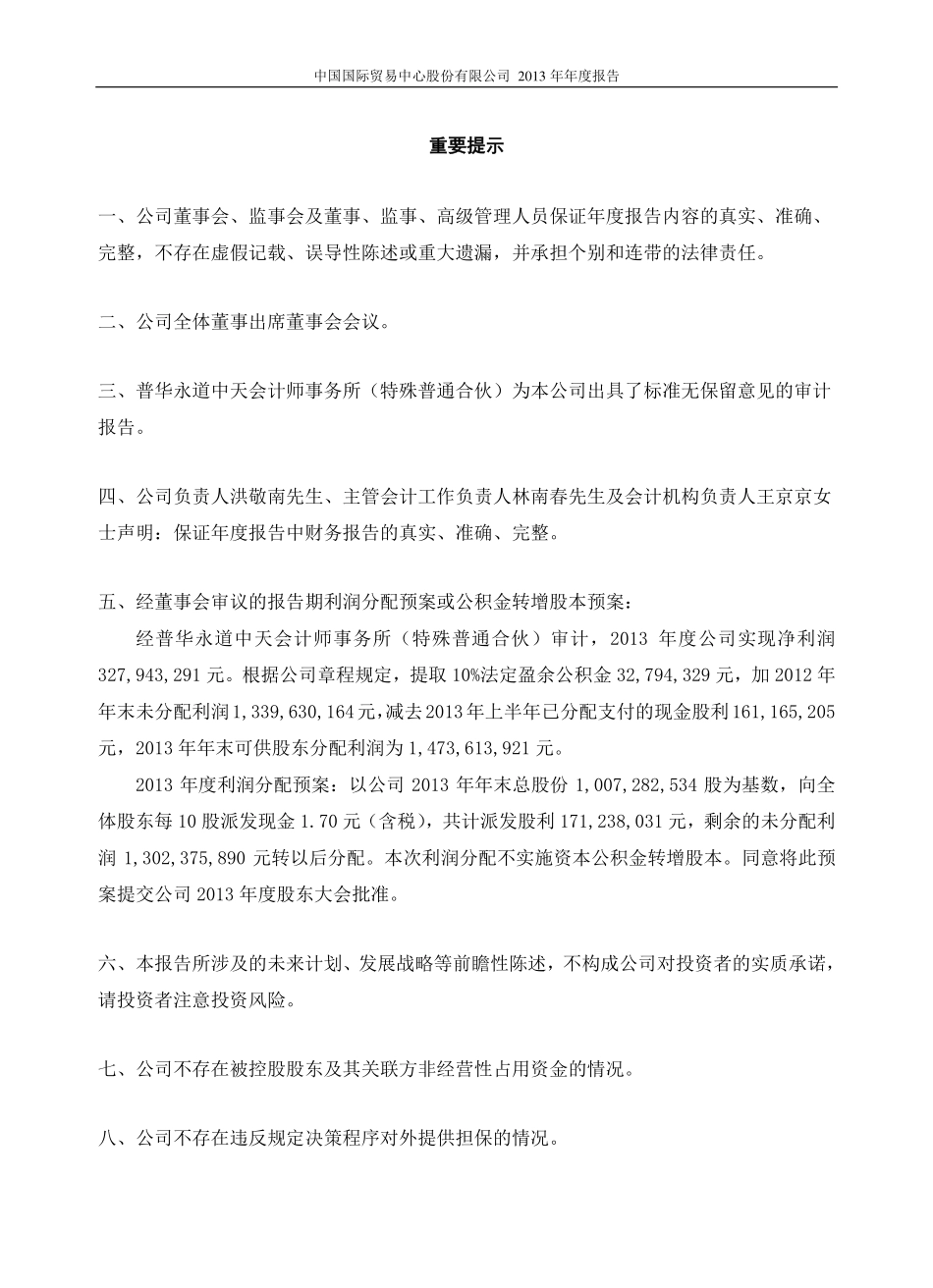 600007_2013_中国国贸_2013年年度报告_2014-04-08.pdf_第2页