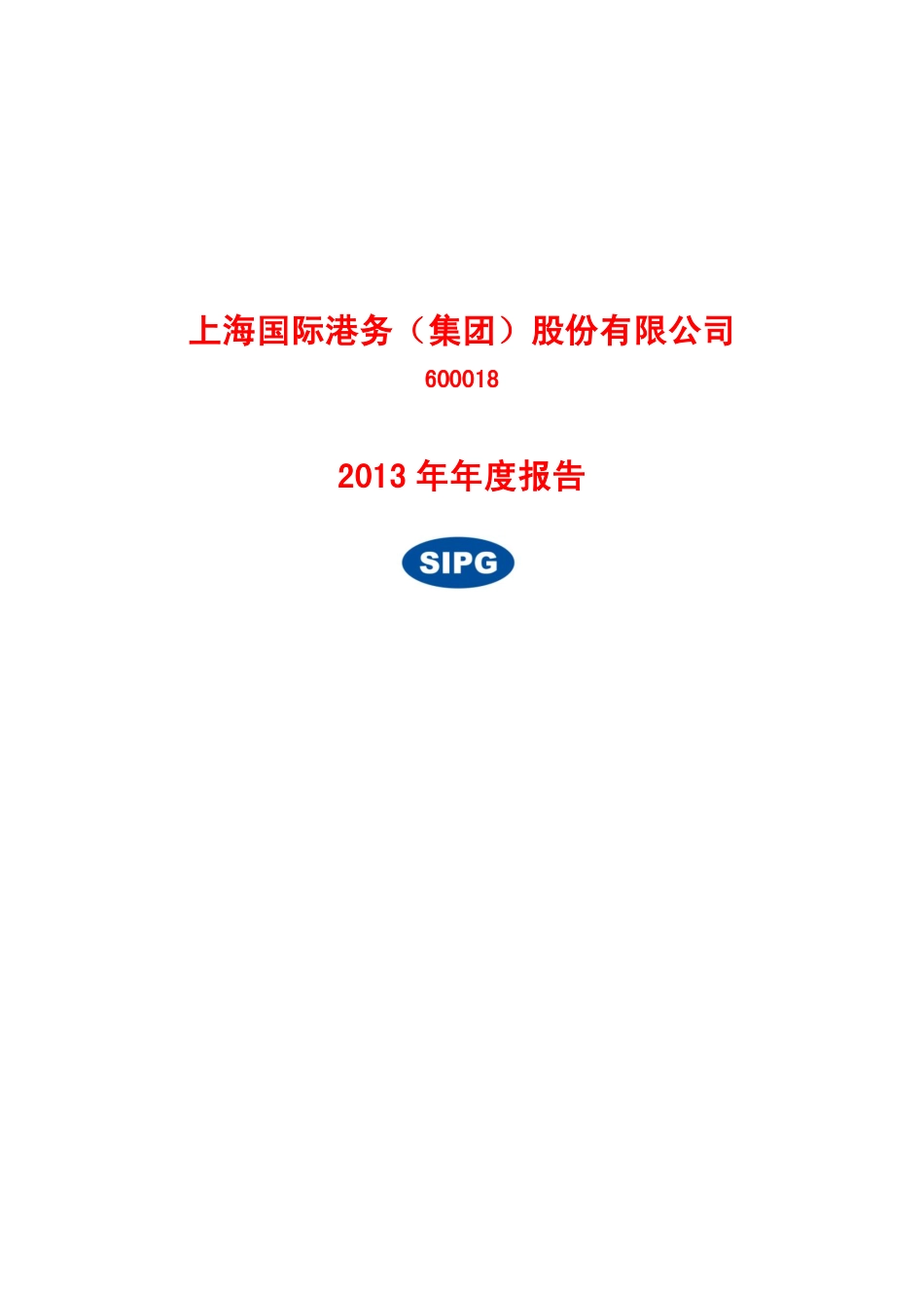 600018_2013_上港集团_2013年年度报告_2014-03-27.pdf_第1页