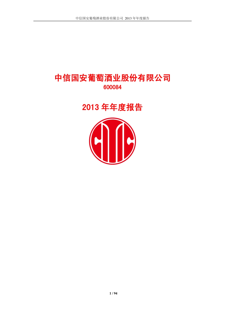 600084_2013_中葡股份_2013年年度报告_2014-03-07.pdf_第1页
