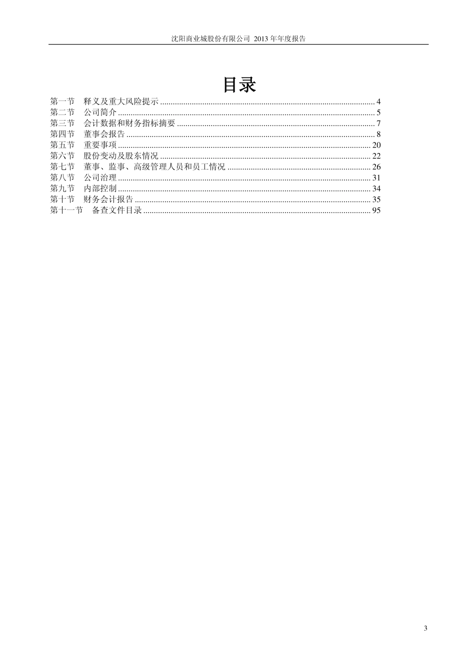 600306_2013_商业城_2013年年度报告(修订版)_2014-04-15.pdf_第3页