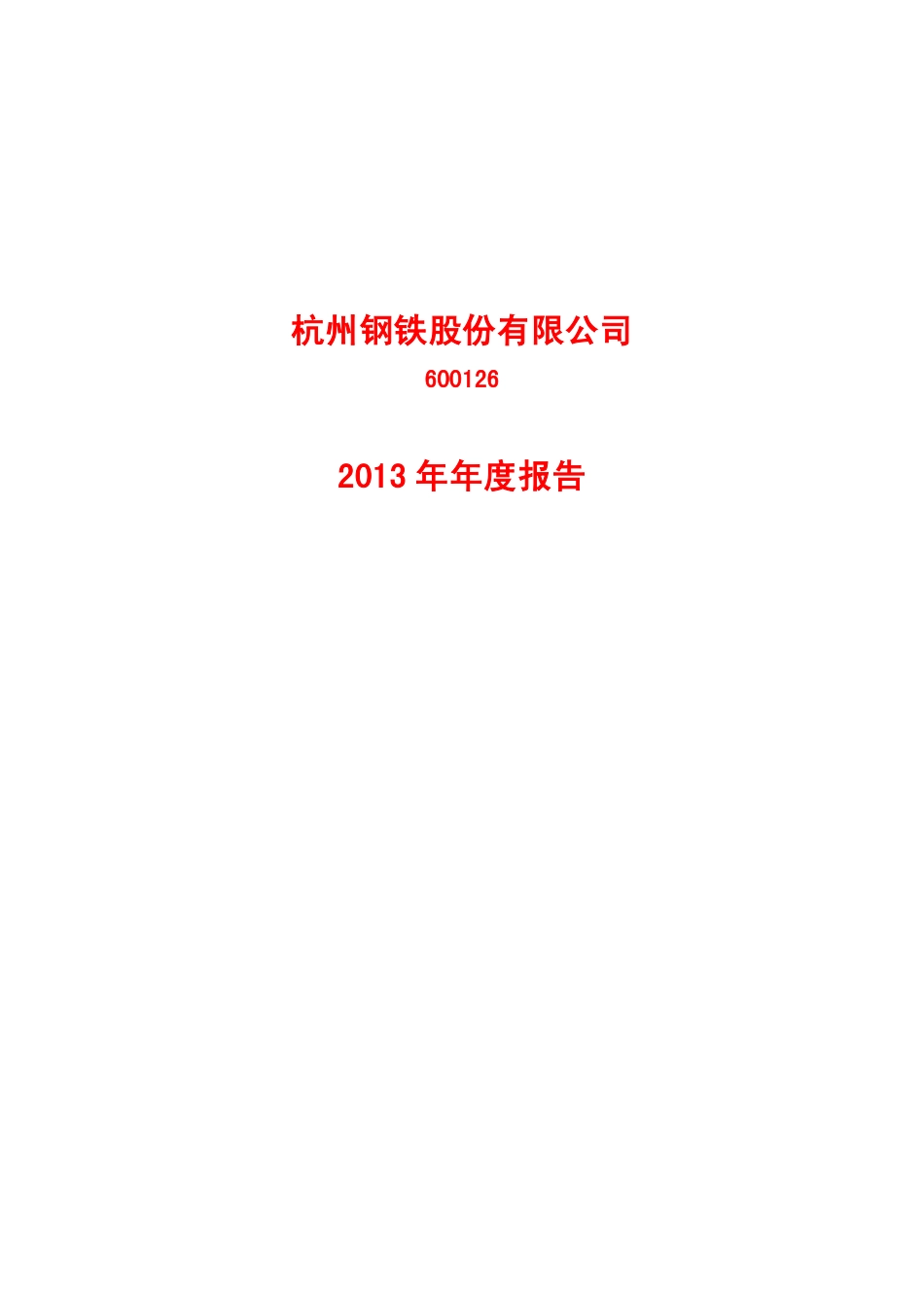 600126_2013_杭钢股份_2013年年度报告_2014-03-21.pdf_第1页