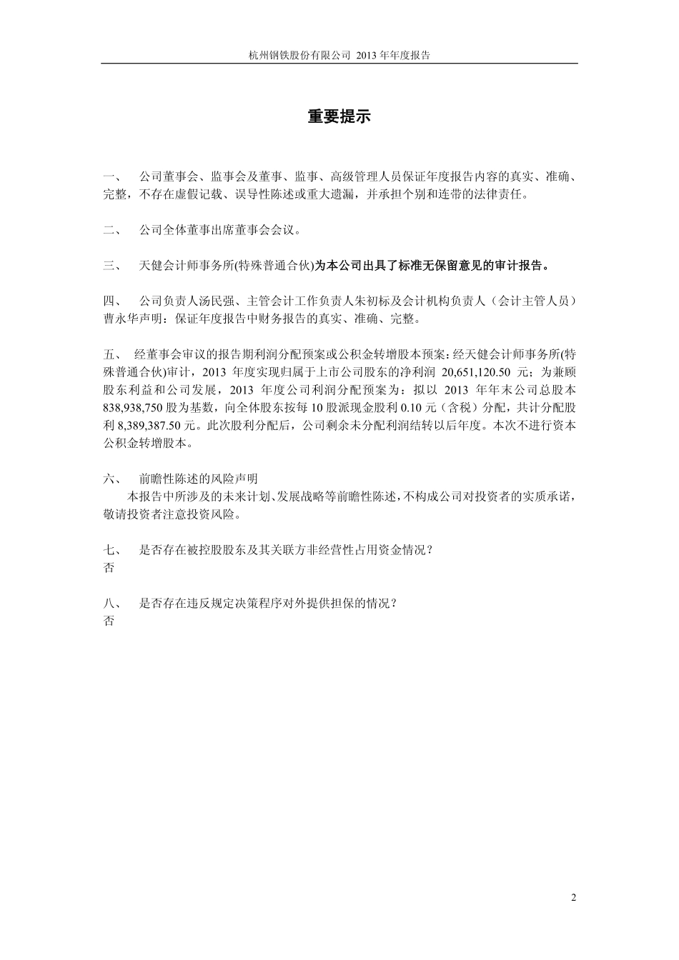 600126_2013_杭钢股份_2013年年度报告_2014-03-21.pdf_第2页