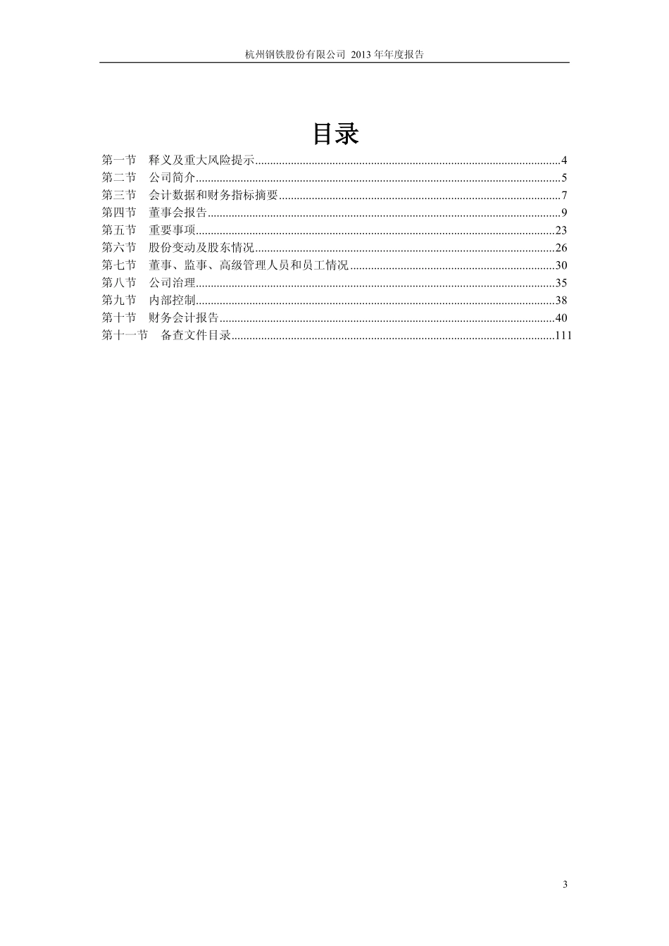 600126_2013_杭钢股份_2013年年度报告_2014-03-21.pdf_第3页