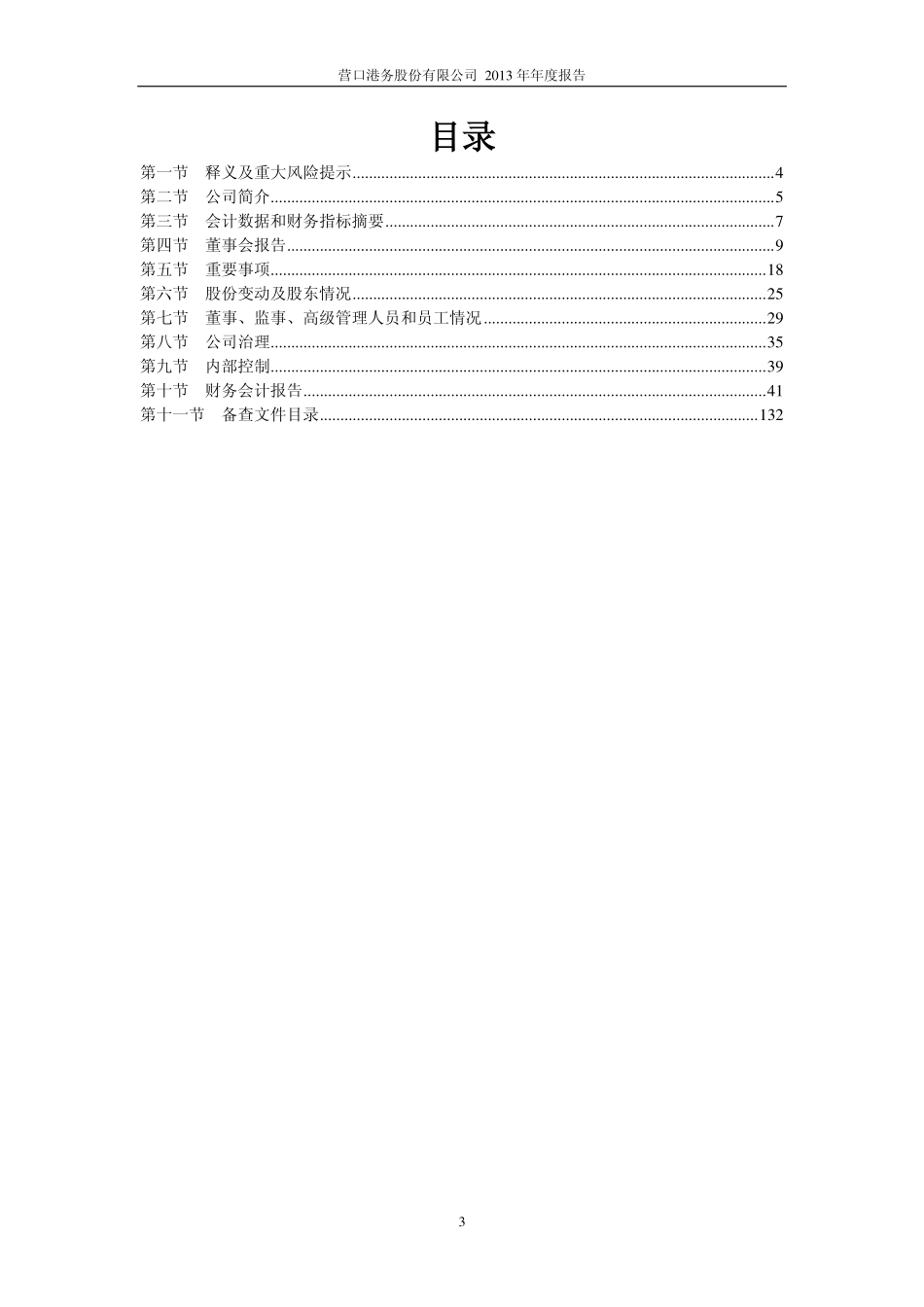 600317_2013_营口港_2013年年度报告_2014-04-24.pdf_第3页