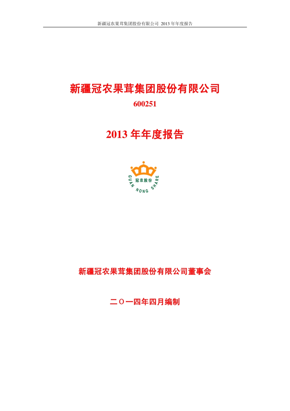 600251_2013_冠农股份_2013年年度报告_2014-04-10.pdf_第1页