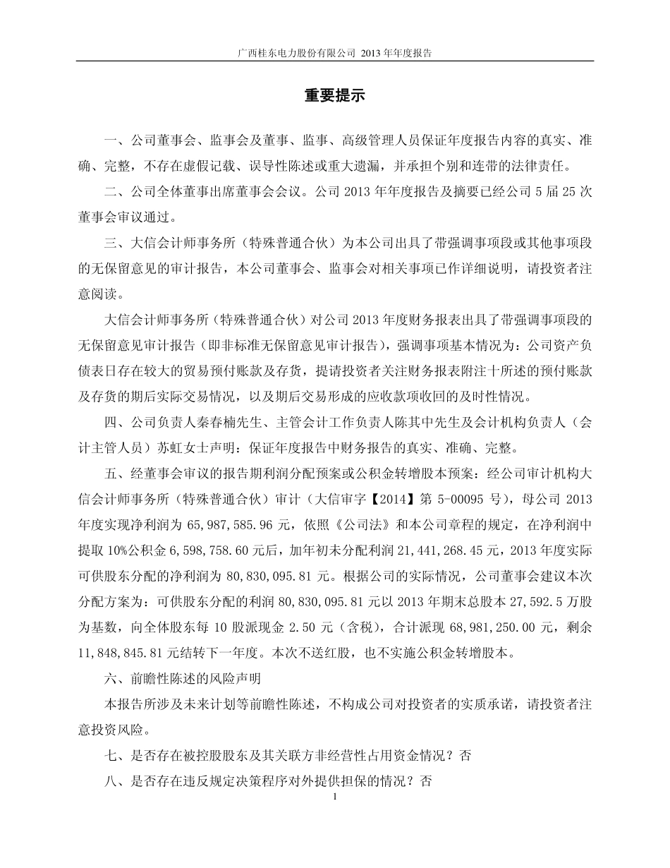 600310_2013_桂东电力_2013年年度报告_2014-03-27.pdf_第2页