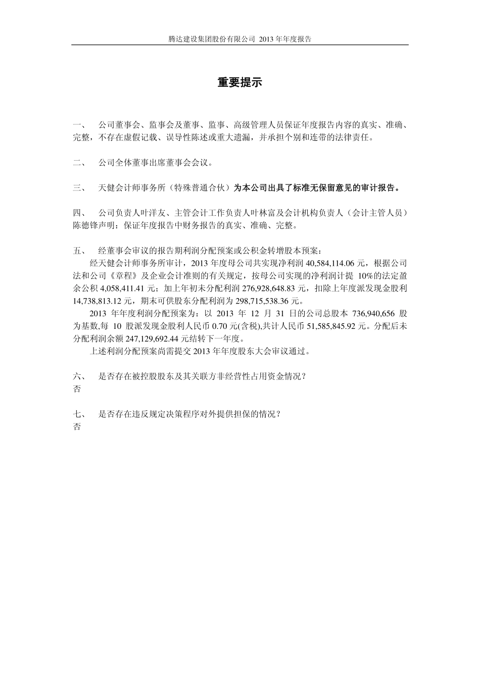 600512_2013_腾达建设_2013年年度报告_2014-03-28.pdf_第2页