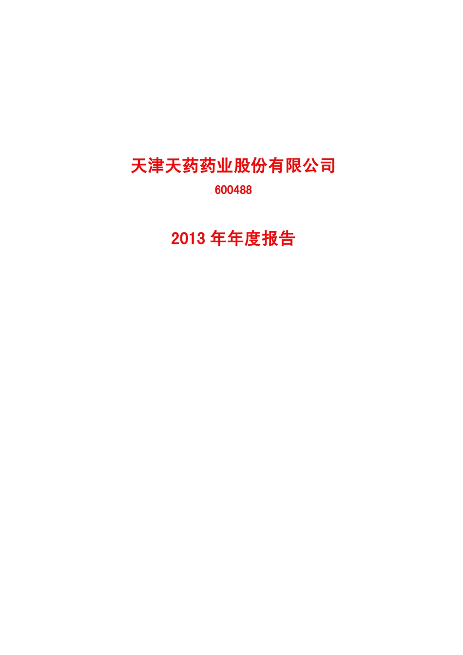 600488_2013_天药股份_2013年年度报告_2014-03-11.pdf_第1页