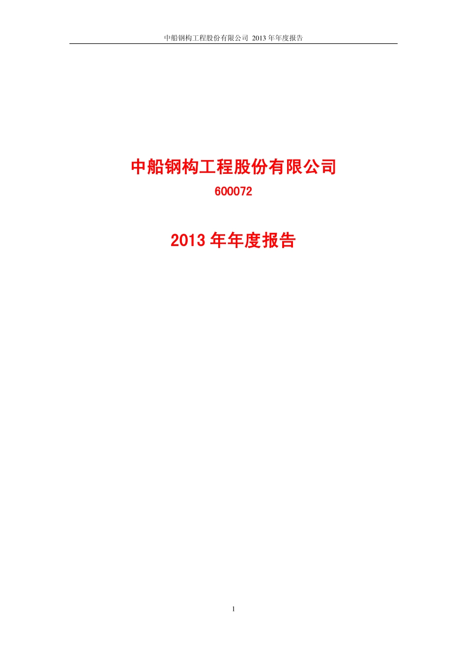 600072_2013_钢构工程_2013年年度报告_2014-03-30.pdf_第1页