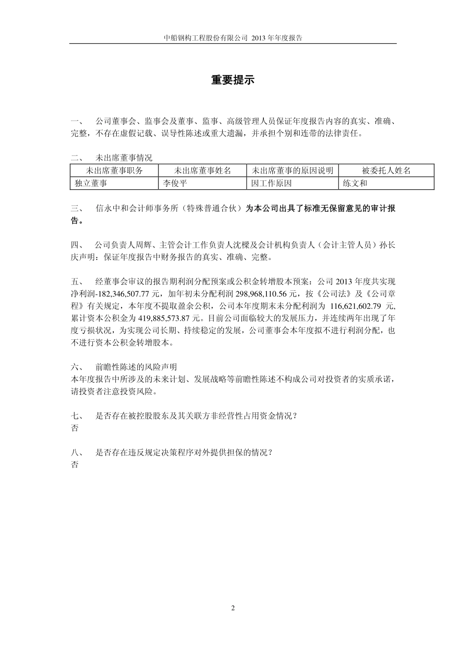600072_2013_钢构工程_2013年年度报告_2014-03-30.pdf_第2页