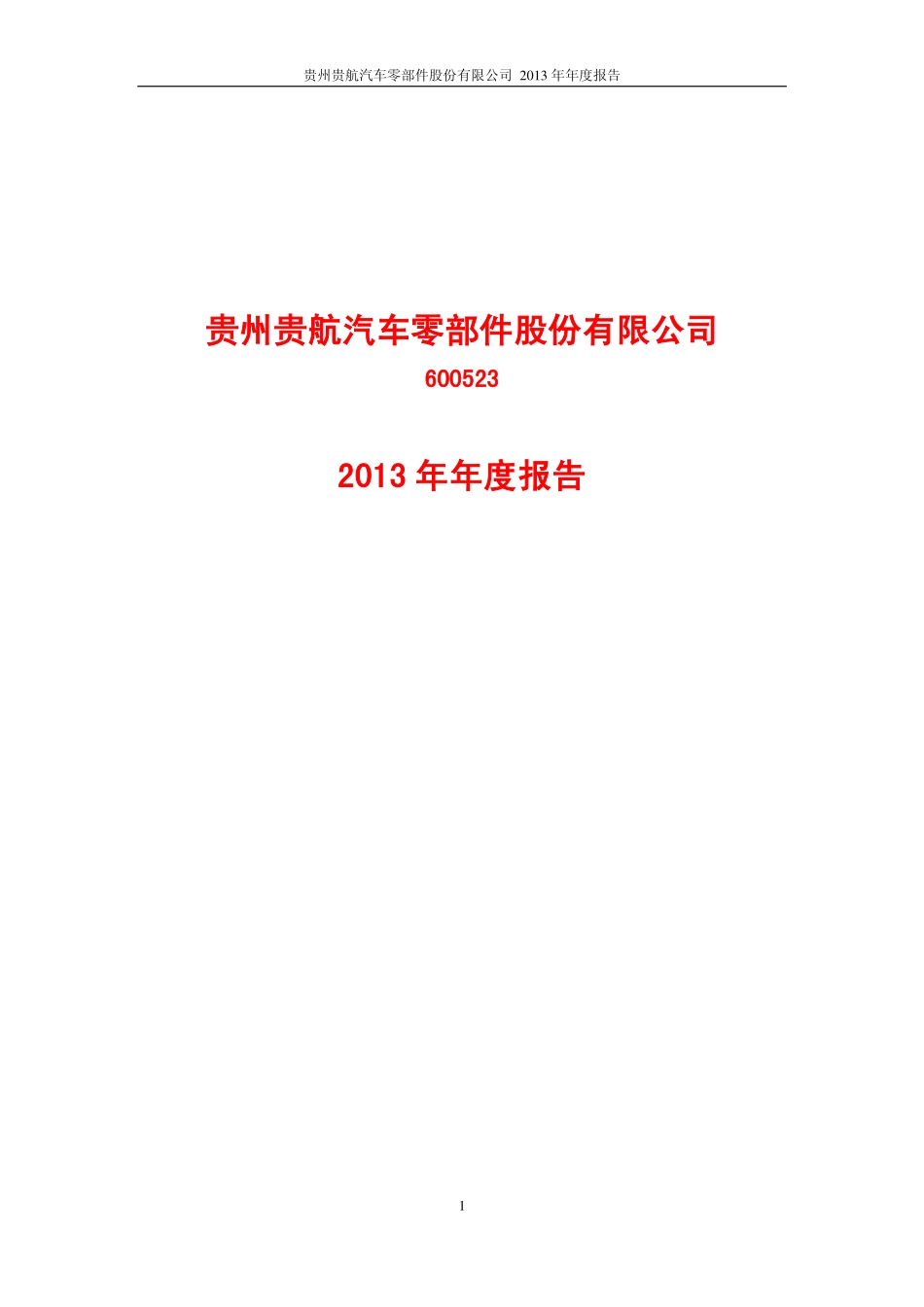 600523_2013_贵航股份_2013年年度报告_2014-04-21.pdf_第1页