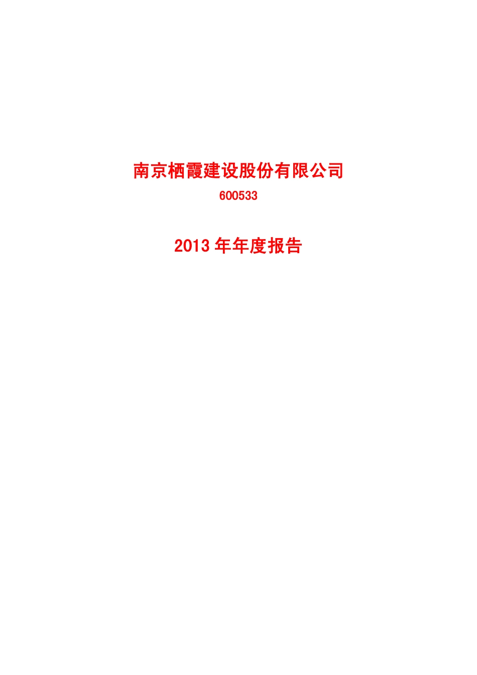 600533_2013_栖霞建设_2013年年度报告_2014-04-01.pdf_第1页