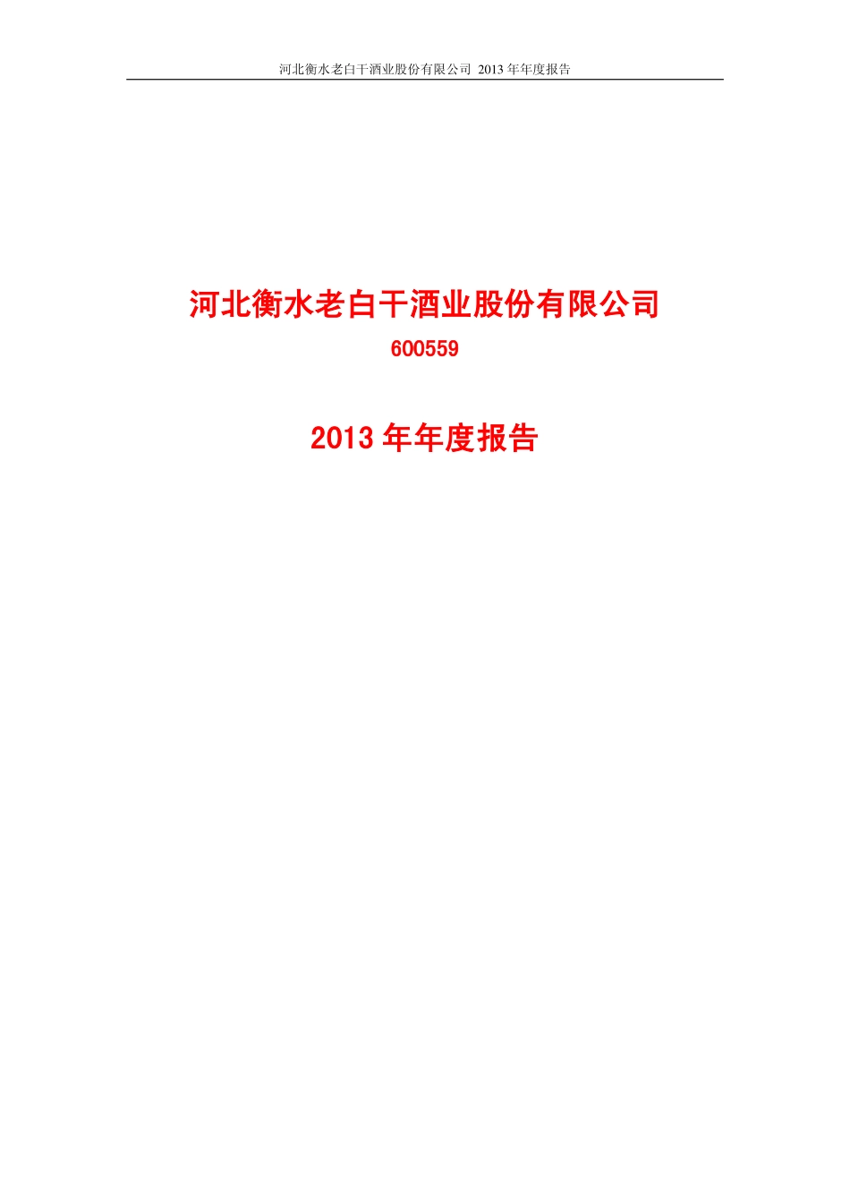 600559_2013_老白干酒_2013年年度报告_2014-04-23.pdf_第1页