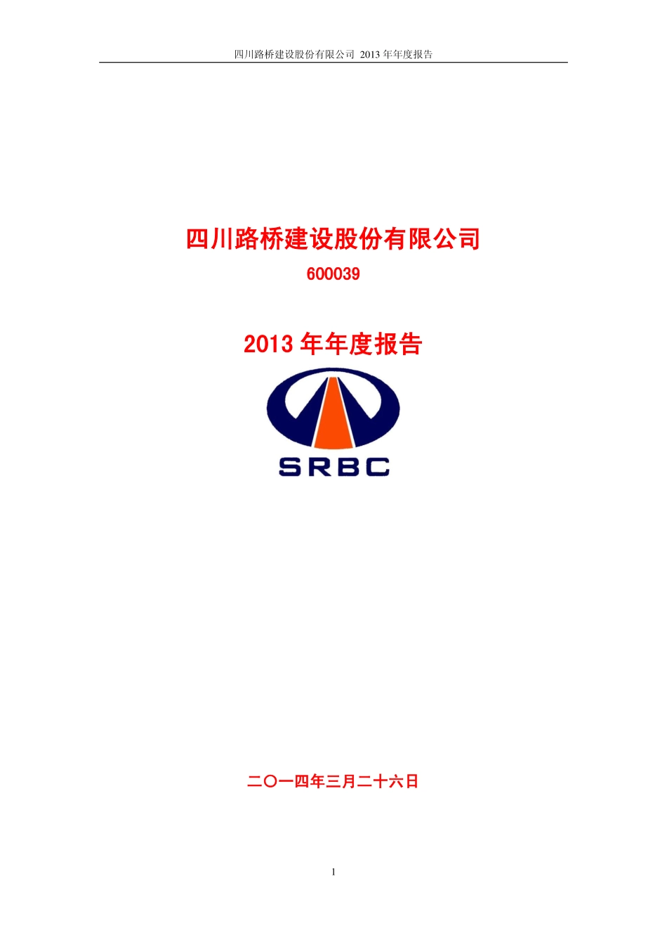 600039_2013_四川路桥_2013年年度报告_2014-03-27.pdf_第1页