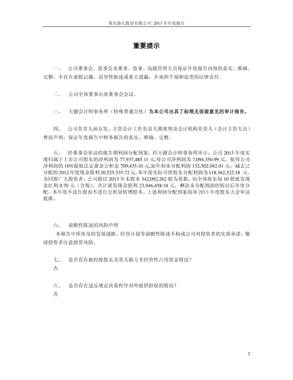 600279_2013_重庆港九_2013年年度报告_2014-03-11.pdf_第2页
