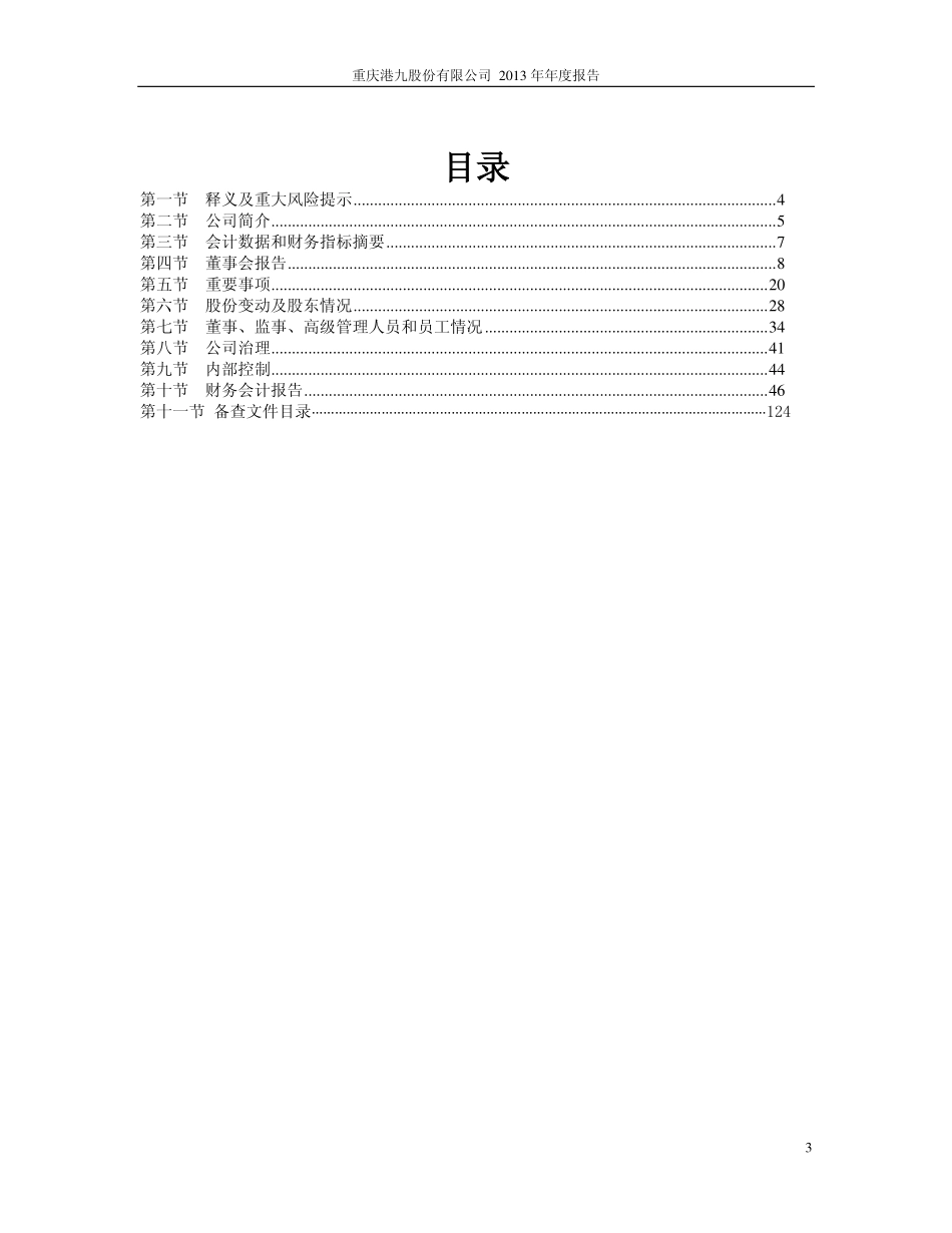 600279_2013_重庆港九_2013年年度报告_2014-03-11.pdf_第3页
