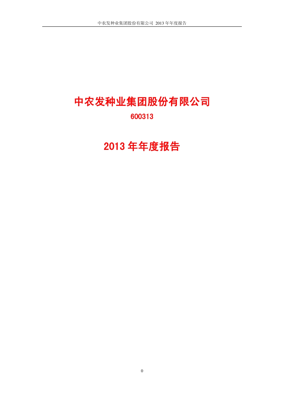 600313_2013_农发种业_2013年年度报告_2014-04-04.pdf_第1页