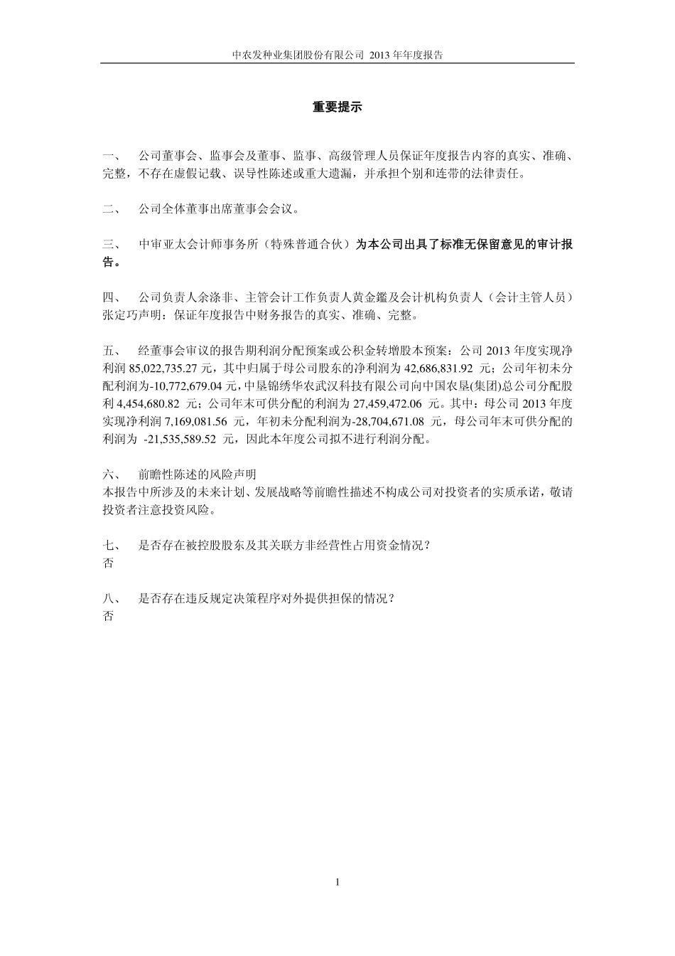 600313_2013_农发种业_2013年年度报告_2014-04-04.pdf_第2页