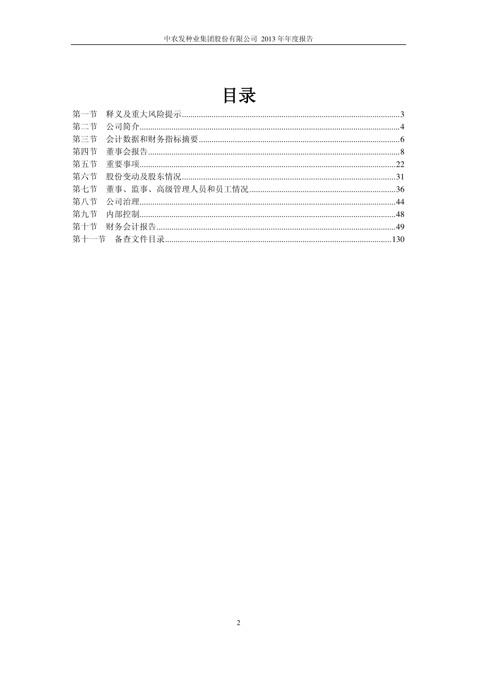 600313_2013_农发种业_2013年年度报告_2014-04-04.pdf_第3页