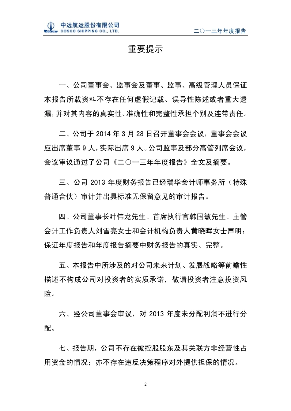 600428_2013_中远航运_2013年年度报告_2014-03-31.pdf_第2页
