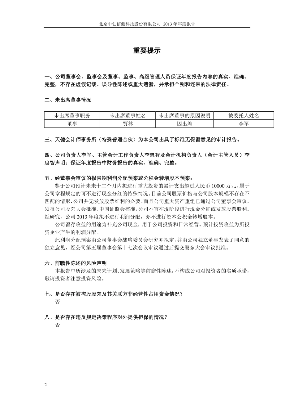 600485_2013_中创信测_2013年年度报告_2014-03-18.pdf_第2页