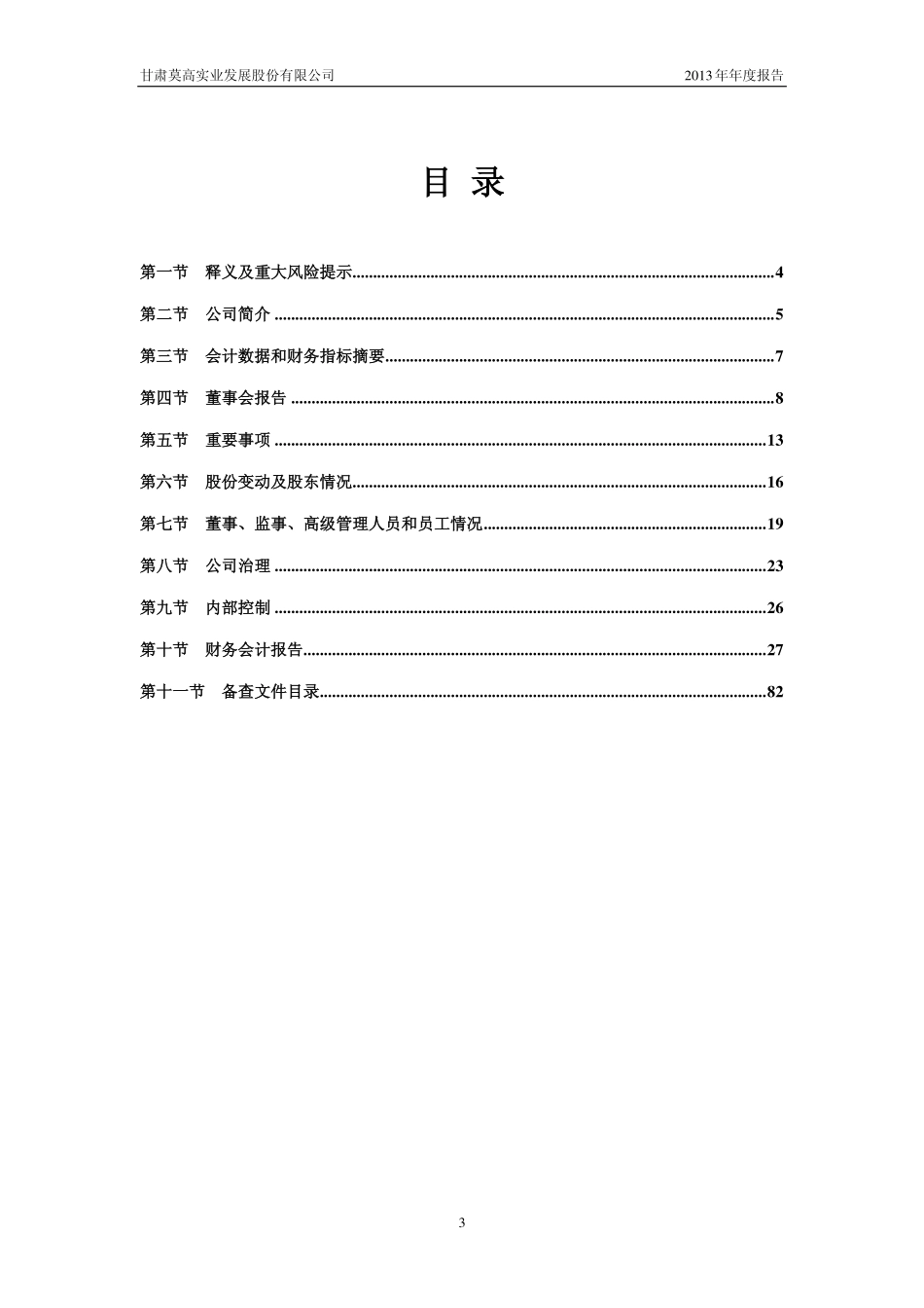 600543_2013_莫高股份_2013年年度报告_2014-04-25.pdf_第3页