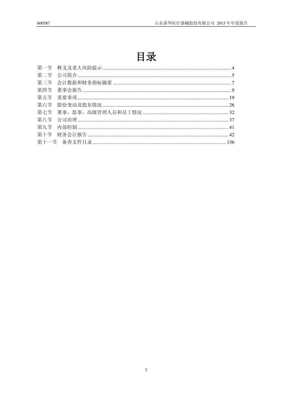 600587_2013_新华医疗_2013年年度报告_2014-03-11.pdf_第3页