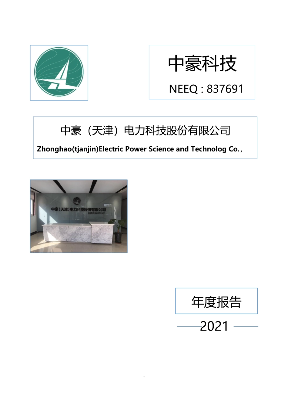 837691_2021_中豪科技_2021年年度报告_2022-04-27.pdf_第1页