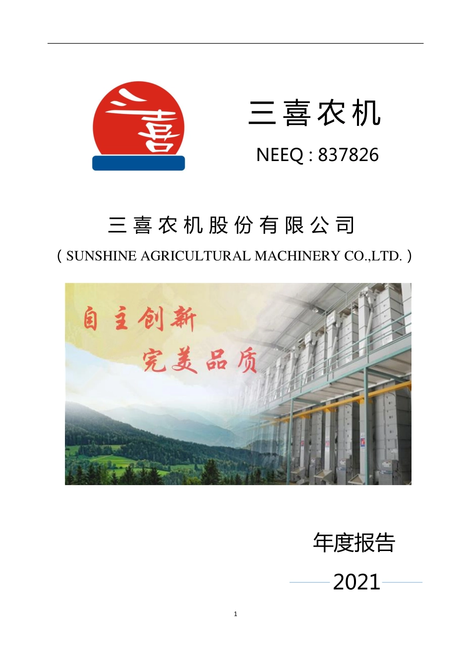 837826_2021_三喜农机_2021年年度报告_2022-04-25.pdf_第1页