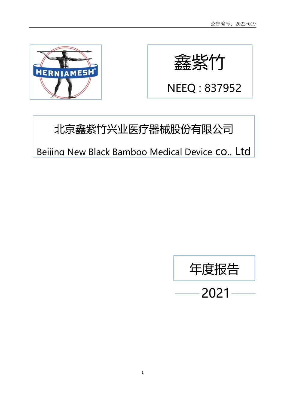 837952_2021_鑫紫竹_2021年年度报告_2022-04-14.pdf_第1页