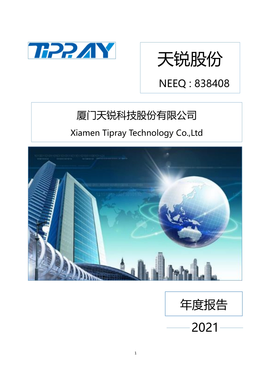 838408_2021_天锐股份_2021年年度报告_2022-04-20.pdf_第1页