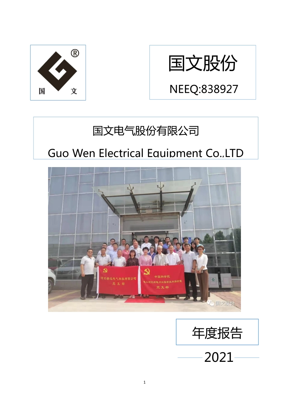 838927_2021_国文股份_2021年年度报告_2022-04-06.pdf_第1页