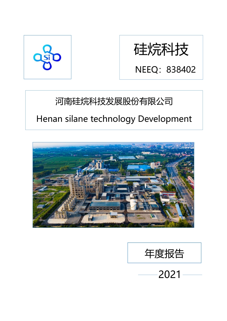 838402_2021_硅烷科技_2021年年度报告_2022-05-08.pdf_第1页