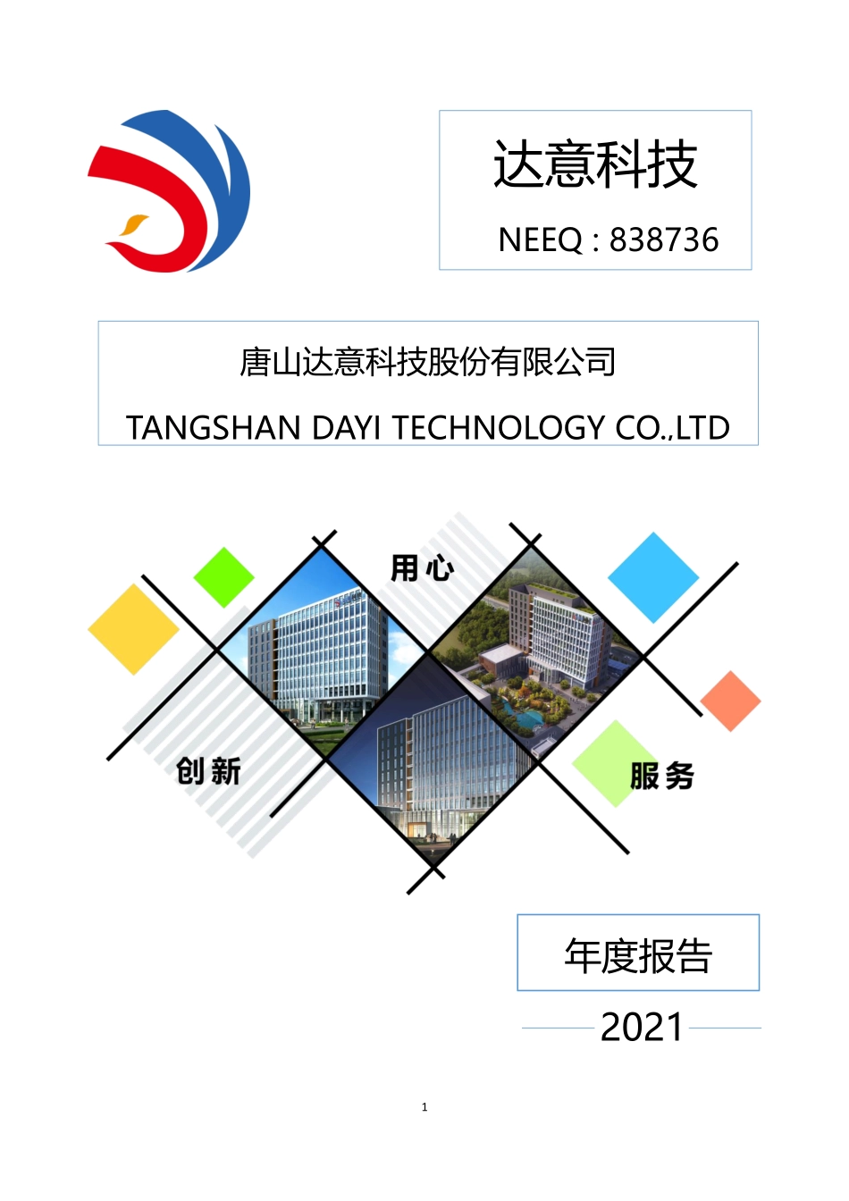 838736_2021_达意科技_2021年年度报告_2022-04-21.pdf_第1页