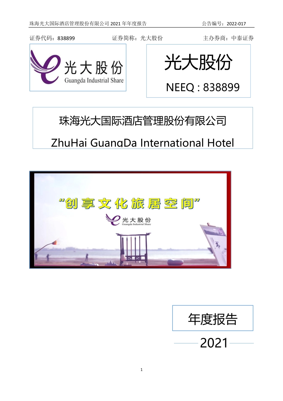 838899_2021_光大股份_2021年年度报告_2022-04-27.pdf_第1页