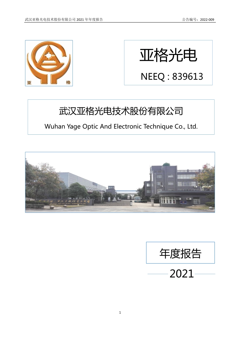 839613_2021_亚格光电_2021年年度报告_2022-04-19.pdf_第1页