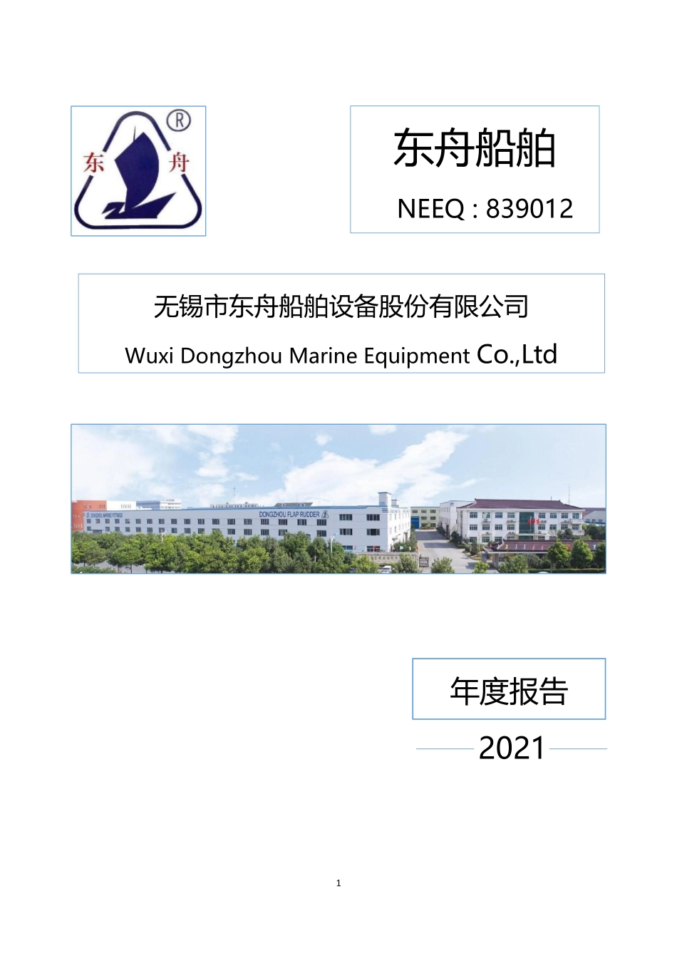 839012_2021_东舟船舶_2021年年度报告_2022-04-27.pdf_第1页
