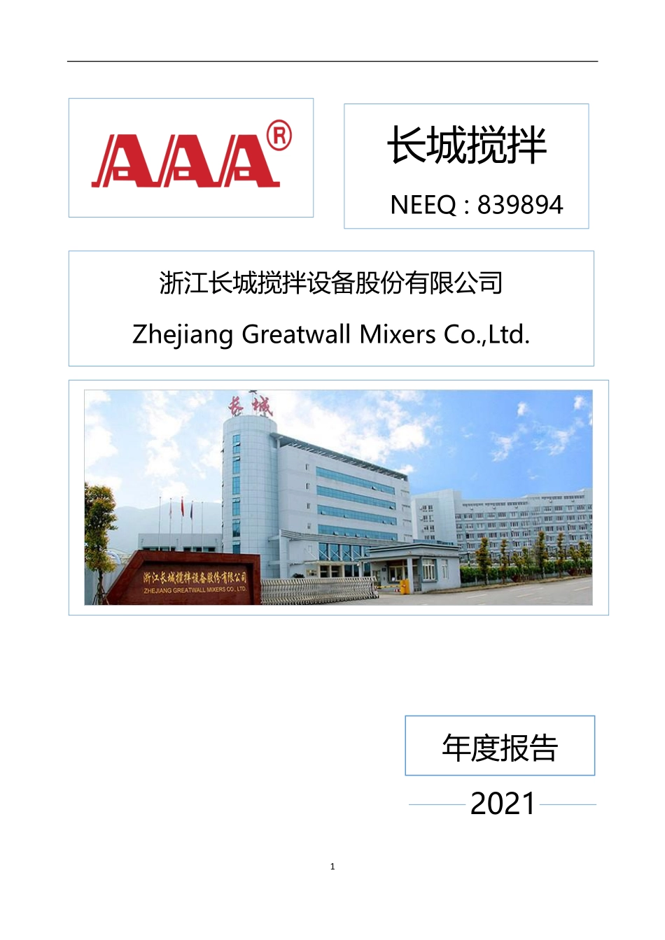 839894_2021_长城搅拌_2021年年度报告_2022-04-28.pdf_第1页