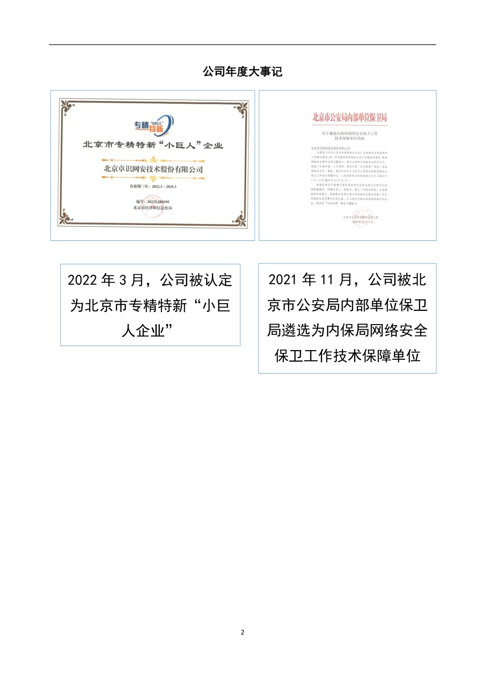 870126_2021_卓识网安_2021年年度报告_2022-04-21.pdf_第2页