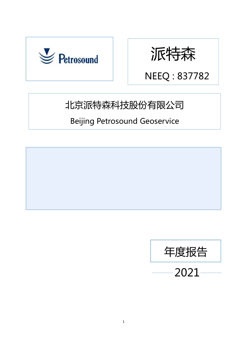 837782_2021_派特森_2021年年度报告_2022-03-29.pdf_第1页