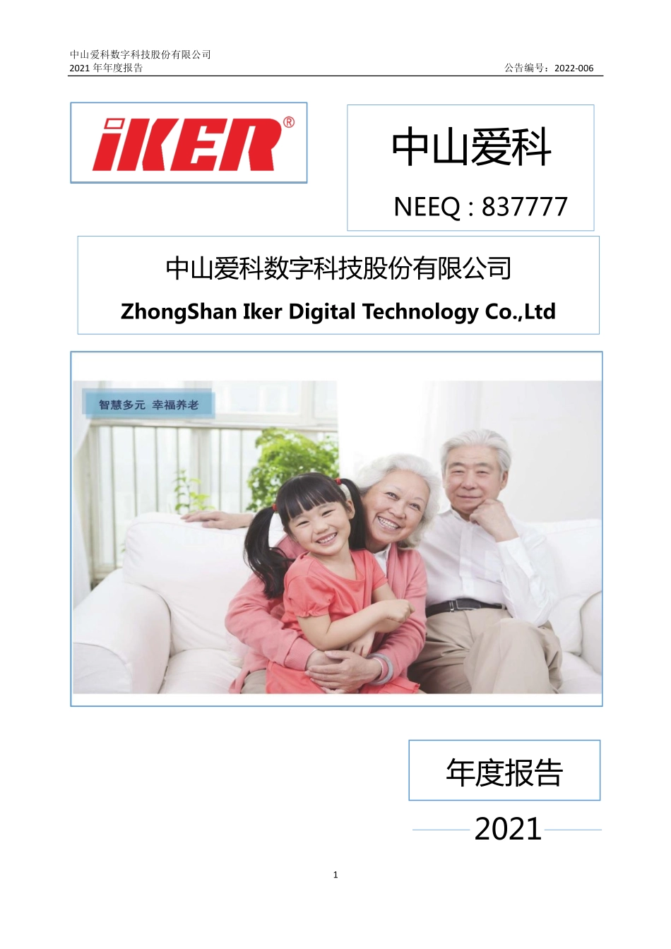 837777_2021_中山爱科_2021年年度报告_2022-04-27.pdf_第1页