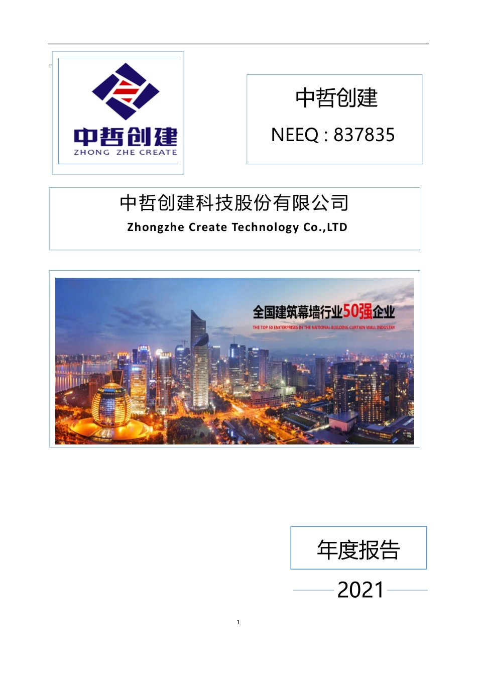 837835_2021_中哲创建_2021年年度报告_2022-04-24.pdf_第1页