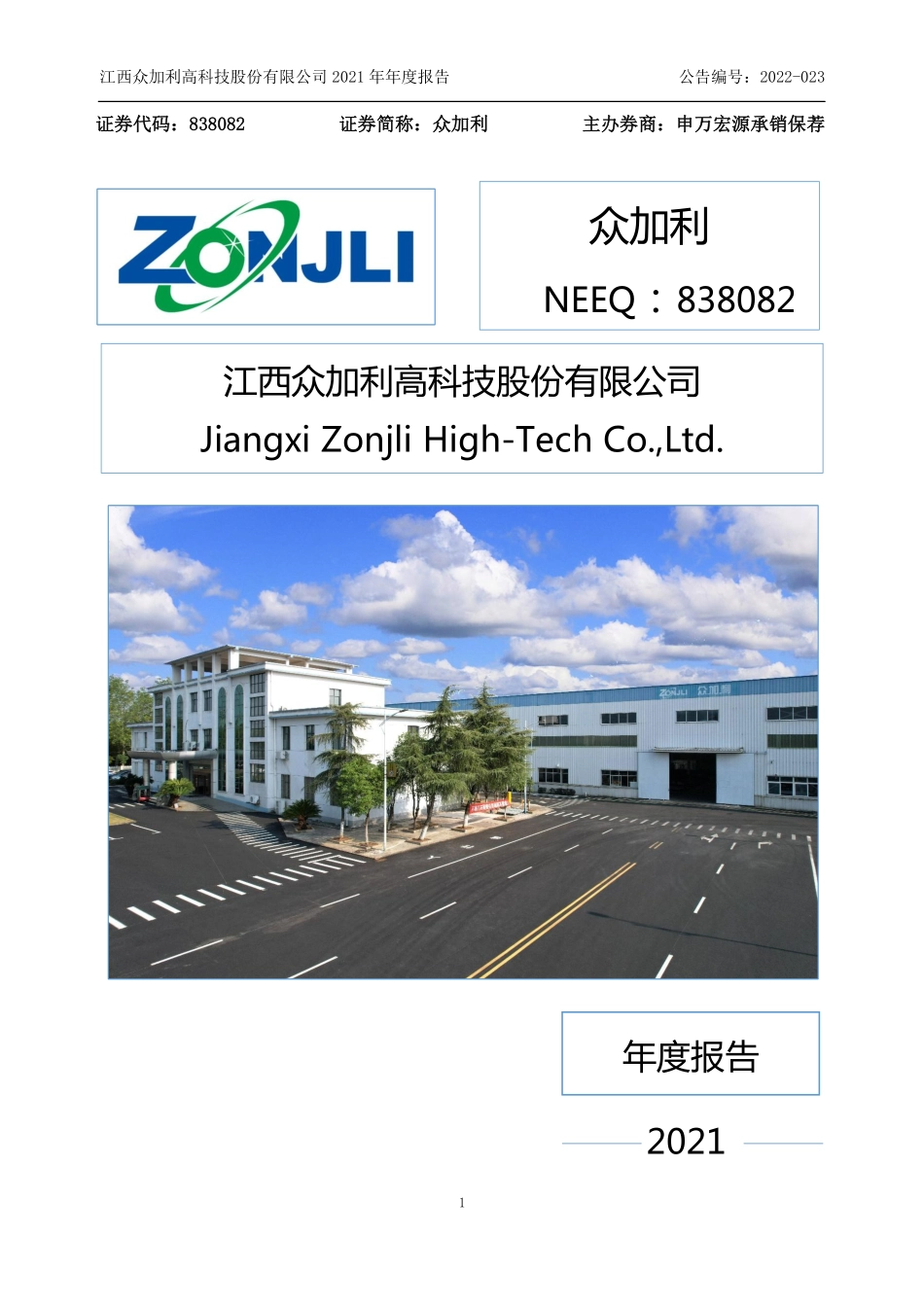838082_2021_众加利_2021年年度报告_2022-04-27.pdf_第1页